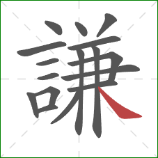 謙的笔顺第17画:捺 謙的笔顺第17画:捺