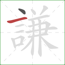 謙的笔顺第2画:横 謙的笔顺第2画:横