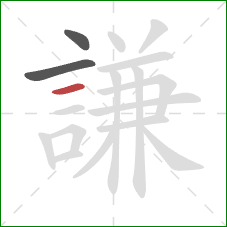 謙的笔顺第3画:横 謙的笔顺第3画:横