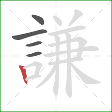 謙的笔顺第5画:竖 謙的笔顺第5画:竖