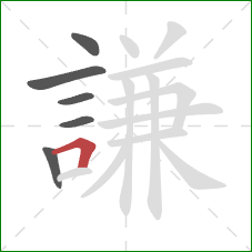 謙的笔顺第6画:横折 謙的笔顺第6画:横折