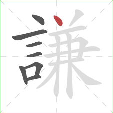 謙的笔顺第8画:点 謙的笔顺第8画:点