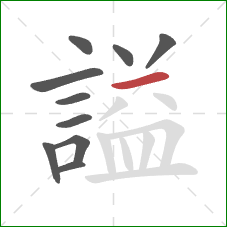 謚的笔顺第10画：横