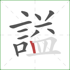 謚的笔顺第13画：竖