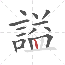 謚的笔顺第15画：竖