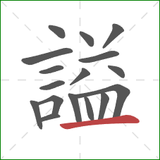 謚的笔顺第17画：横