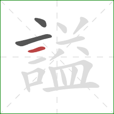 謚的笔顺第3画：横