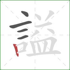 謚的笔顺第5画：竖