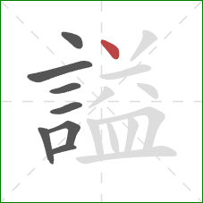 謚的笔顺第8画：点