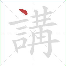 講的笔顺第1画:点 講的笔顺第1画:点