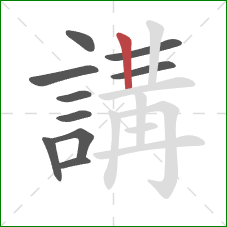 講的笔顺第10画:竖 講的笔顺第10画:竖