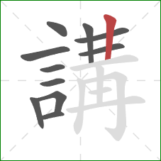 講的笔顺第11画:竖 講的笔顺第11画:竖