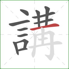 講的笔顺第12画:横 講的笔顺第12画:横