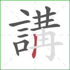 講的笔顺第13画:竖 講的笔顺第13画:竖