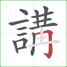 講的笔顺第14画:横折钩 講的笔顺第14画:横折钩