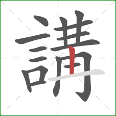 講的笔顺第16画:横 講的笔顺第16画:横