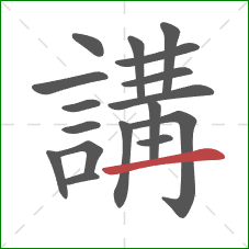 講的笔顺第17画:横 講的笔顺第17画:横