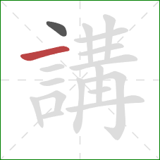 講的笔顺第2画:横 講的笔顺第2画:横