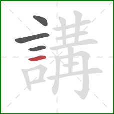 講的笔顺第4画:横 講的笔顺第4画:横