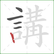 講的笔顺第5画:竖 講的笔顺第5画:竖