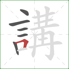 講的笔顺第6画:横折 講的笔顺第6画:横折