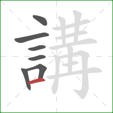 講的笔顺第7画:横 講的笔顺第7画:横