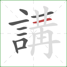 講的笔顺第9画:横 講的笔顺第9画:横