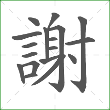 謝的部首 謝的部首