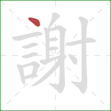 謝的笔顺第1画:点 謝的笔顺第1画:点