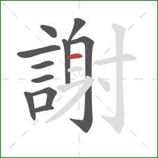 謝的笔顺第11画:横 謝的笔顺第11画:横