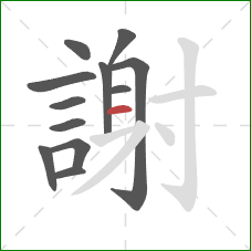 謝的笔顺第12画:横 謝的笔顺第12画:横