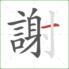 謝的笔顺第15画:横 謝的笔顺第15画:横