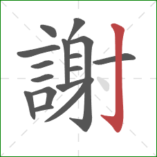 謝的笔顺第16画:竖钩 謝的笔顺第16画:竖钩