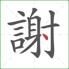 謝的笔顺第17画:点 謝的笔顺第17画:点