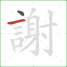 謝的笔顺第2画:横 謝的笔顺第2画:横