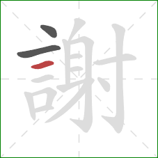 謝的笔顺第3画:横 謝的笔顺第3画:横