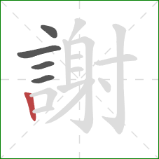 謝的笔顺第5画:竖 謝的笔顺第5画:竖