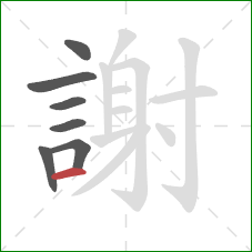 謝的笔顺第7画:横 謝的笔顺第7画:横