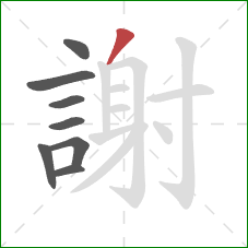 謝的笔顺第8画:撇 謝的笔顺第8画:撇