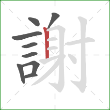 謝的笔顺第9画:竖 謝的笔顺第9画:竖