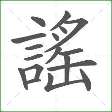 謠的部首 謠的部首