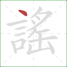 謠的笔顺第1画:点 謠的笔顺第1画:点