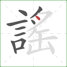 謠的笔顺第10画:点 謠的笔顺第10画:点