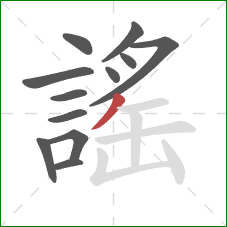 謠的笔顺第12画:撇 謠的笔顺第12画:撇