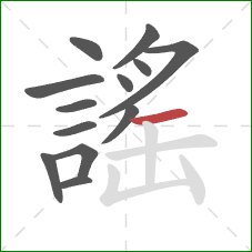 謠的笔顺第13画:横 謠的笔顺第13画:横