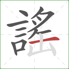 謠的笔顺第14画:横 謠的笔顺第14画:横