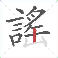 謠的笔顺第15画:竖 謠的笔顺第15画:竖