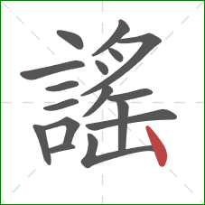 謠的笔顺第17画:竖 謠的笔顺第17画:竖