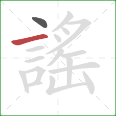 謠的笔顺第2画:横 謠的笔顺第2画:横