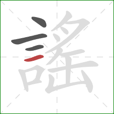 謠的笔顺第4画:横 謠的笔顺第4画:横